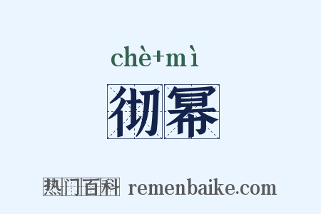 彻幂是什么意思的图片